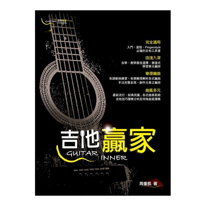 吉他譜 952433 吉他贏家 Guitar Winner (三版) — 三峽吉他 / Bass