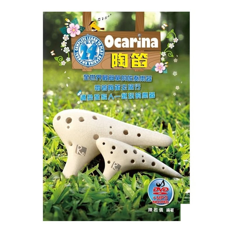 陶笛譜 812936 陶笛完全入門24課 (三版) — 三峽銅管 / 管樂