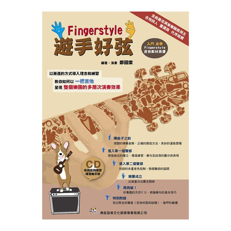 吉他譜 遊手好弦 Finger Style 附CD 581342 — 三峽吉他 / Bass
