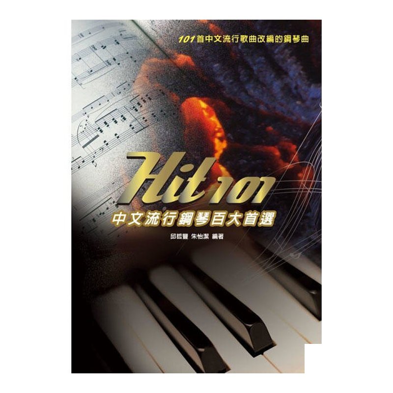 鋼琴譜 962926 Hit101中文流行鋼琴百大首選(五線譜) — 三峽鍵盤 / 鋼琴