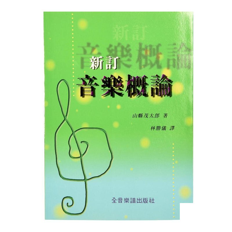 新訂音樂概論 最新第六版 作者:山縣茂太郎 B207 樂理書籍 — 三峽配件 / 週邊