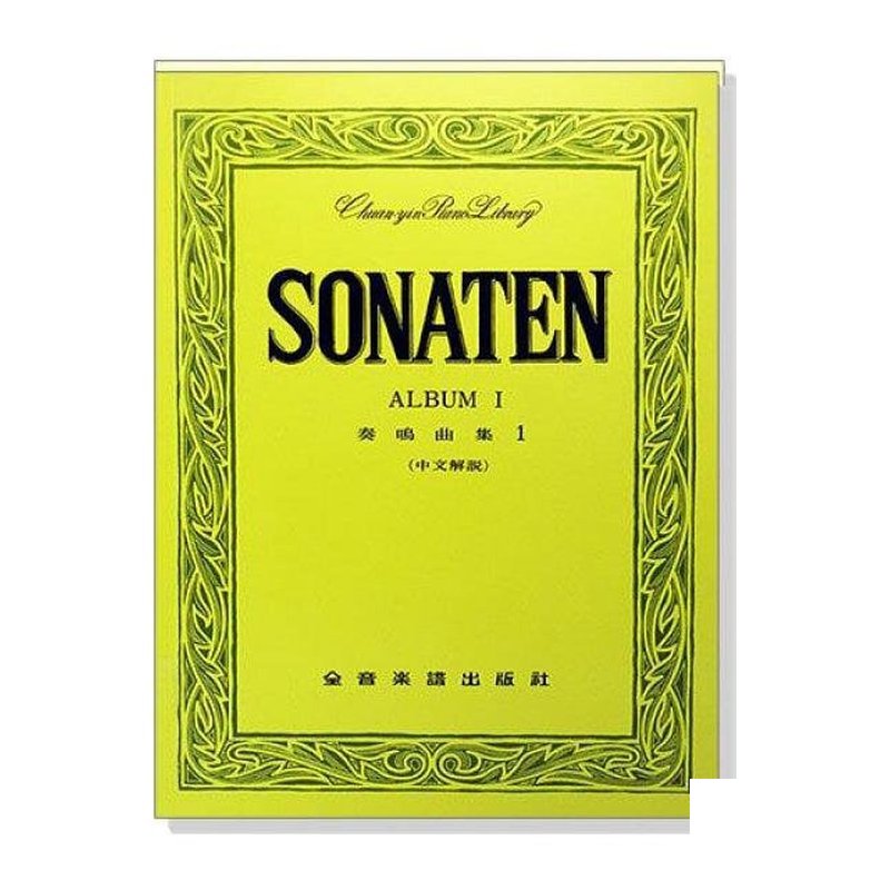 奏鳴曲集（中文解說）海頓、莫札特、貝多芬 精選鋼琴奏鳴曲1 奏鳴曲集（中文解說）海頓、莫札特、貝多芬 精選鋼琴奏鳴曲1 / 精選鋼琴奏鳴曲2 (P249/P250) — 三峽電鋼琴 / 鍵盤