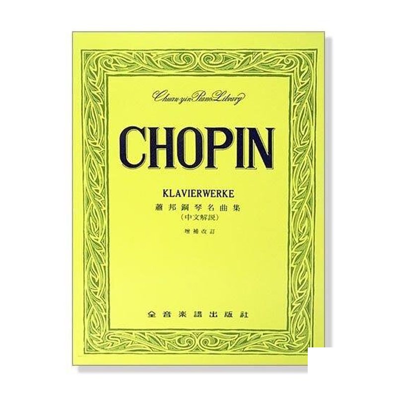 蕭邦 鋼琴名曲集 附中文解說 P602 鋼琴譜 — 三峽鍵盤 / 鋼琴