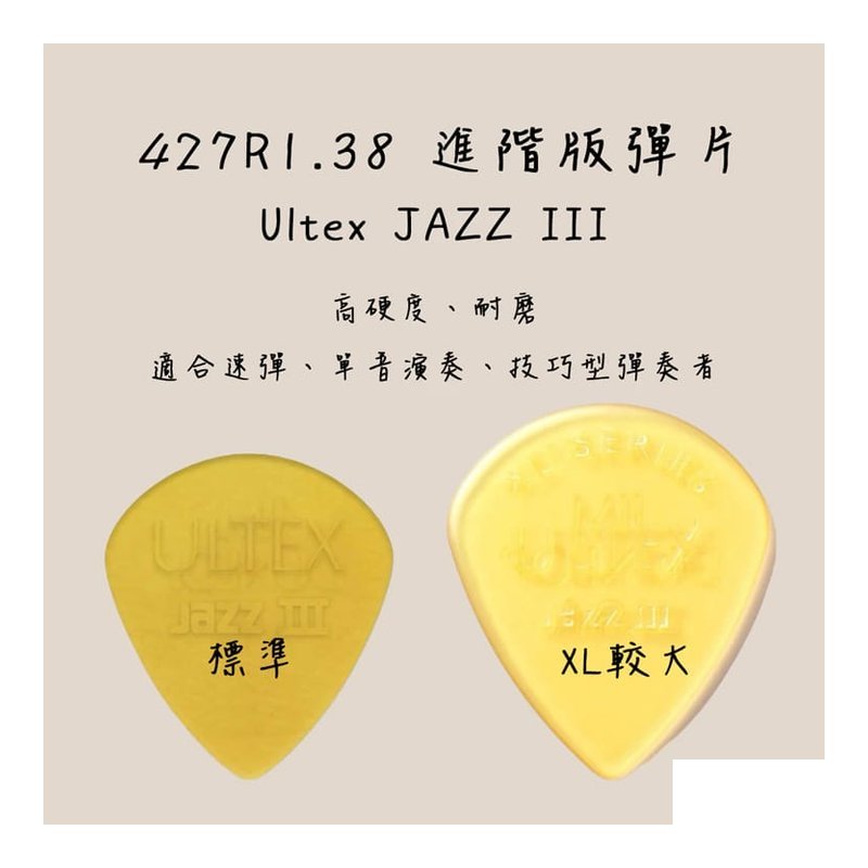 彈片 美國Dunlop 427R ULTEX JAZZ III PICK 427R1.38 標準/XL款 — 三峽Pick