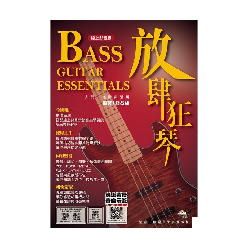 放肆狂琴：Bass入門、進階與活用(五版) 581847 — 三峽木吉他 / 民謠吉他