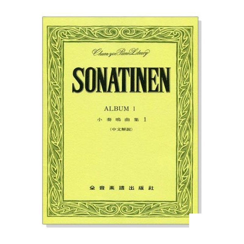 小奏鳴曲集【1】P246 小奏鳴曲集【1】P246 / 小奏鳴曲集【2】P247 — 三峽配件 / 週邊