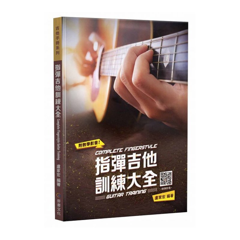 吉他譜 962919 指彈吉他訓練大全 2021全新改版 — 三峽吉他 / Bass