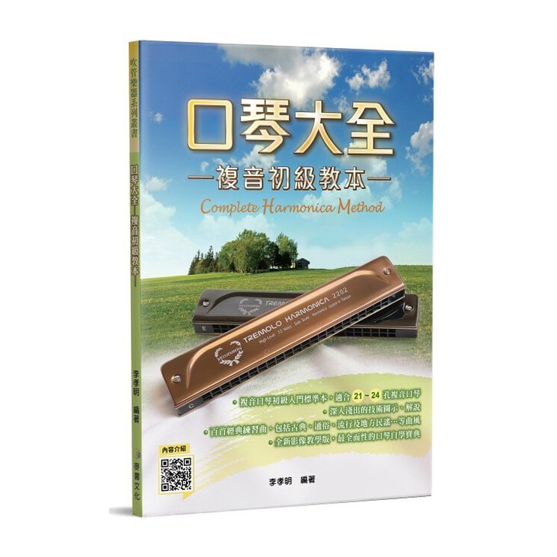 口琴譜 口琴大全─複音初級教本 580200 — 三峽銅管 / 管樂