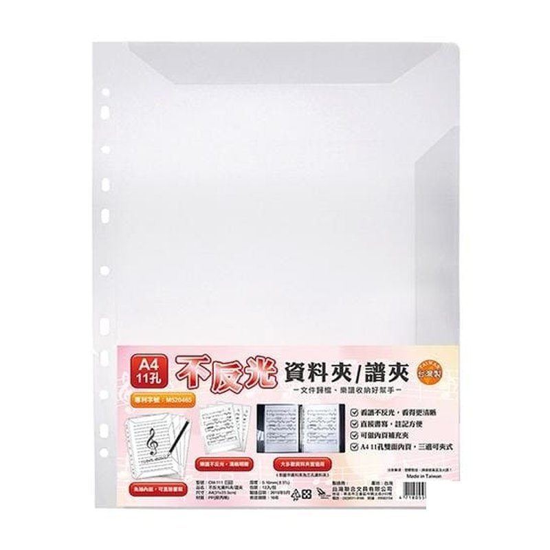 CM-111 CM-111 台灣製 A4 11孔不反光資料夾/譜夾 — 三峽配件 / 週邊