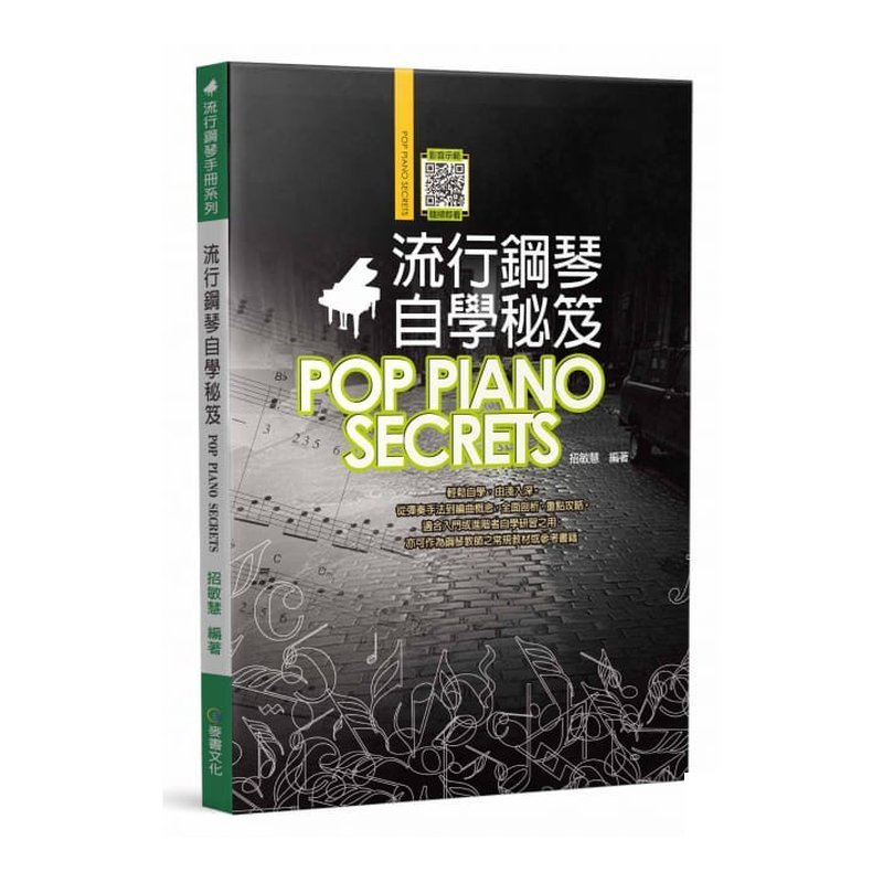 鋼琴譜 580231 流行鋼琴自學秘笈 (六版) — 三峽鍵盤 / 鋼琴