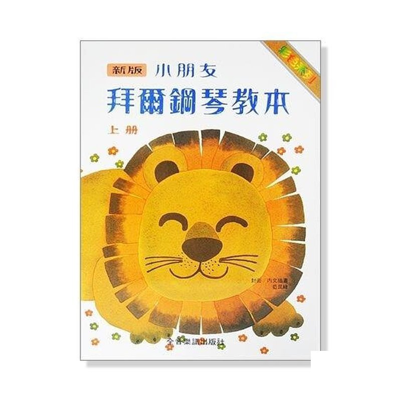 新版小朋友拜爾鋼琴教本【上冊】【中冊】【下冊】 最好用的小朋友拜爾鋼琴敎本 P134 P135 P136 — 三峽電鋼琴 / 鍵盤