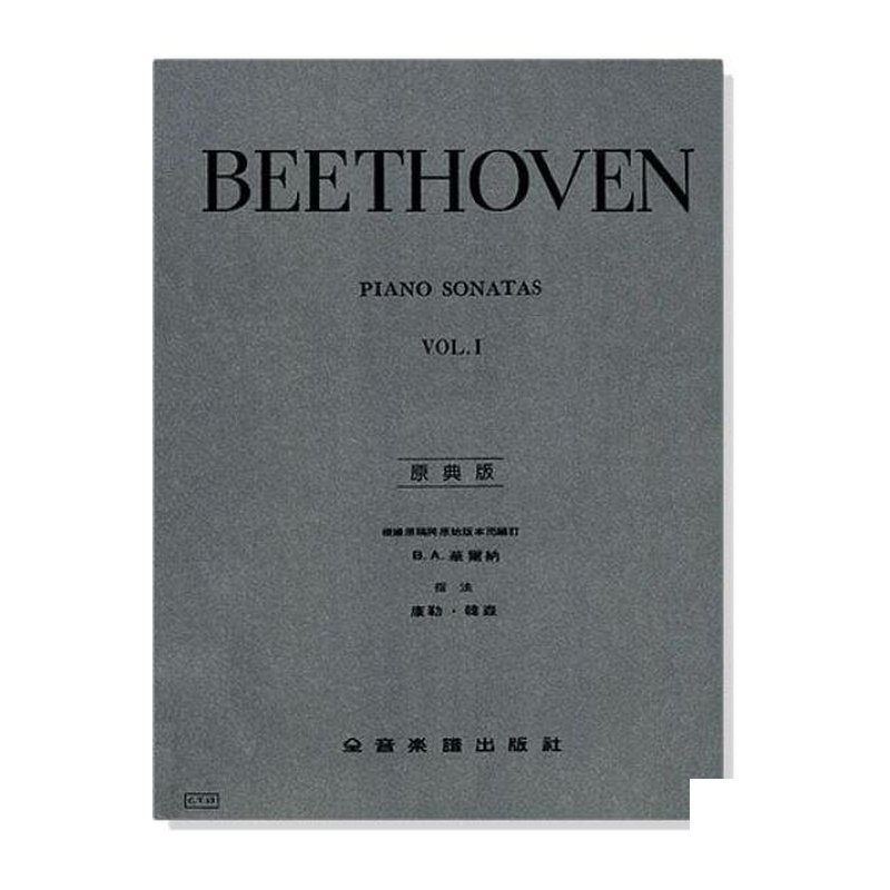 鋼琴譜 貝多芬【原典版】奏鳴曲【第一冊】【第二冊】 (Y13/Y14) — 三峽鍵盤 / 鋼琴