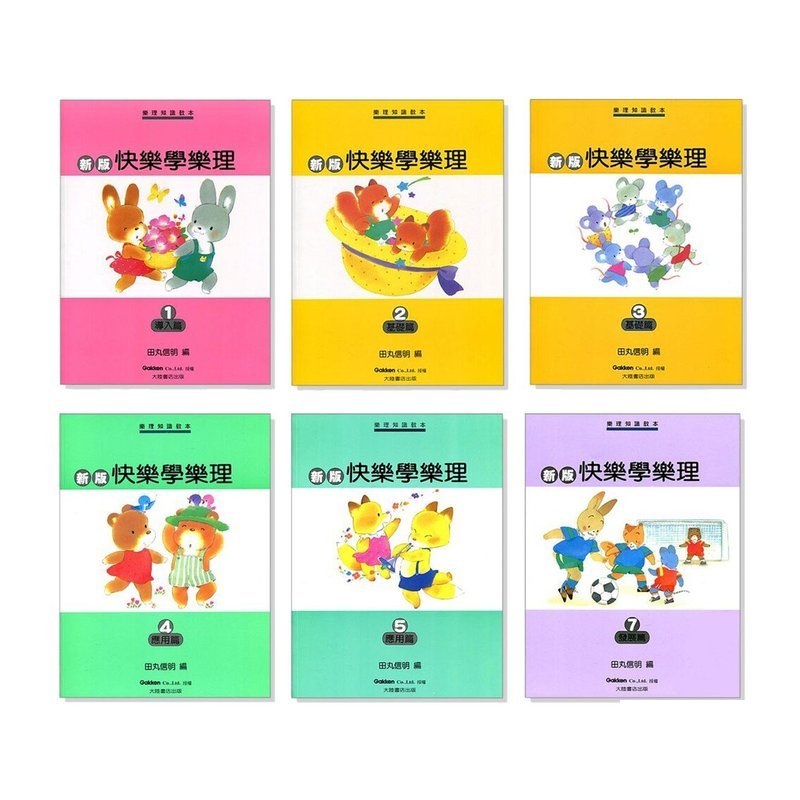新版快樂學樂理1~7 — 三峽配件 / 週邊