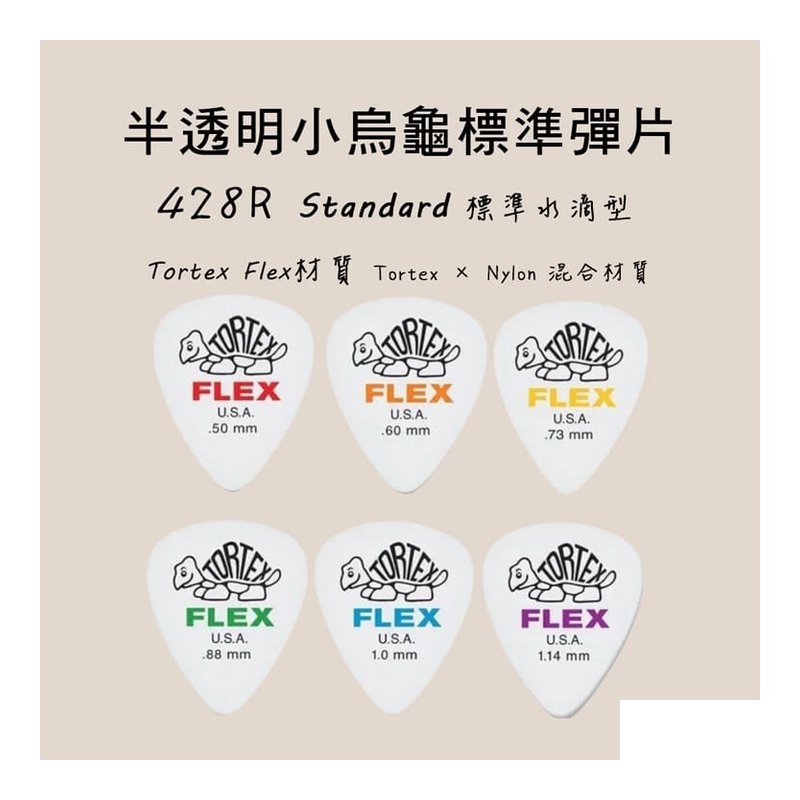 Dunlop Dunlop 428R 尼龍彈片 PICK FLEX標準吉他彈片半透明 — 三峽木吉他 / 民謠吉他