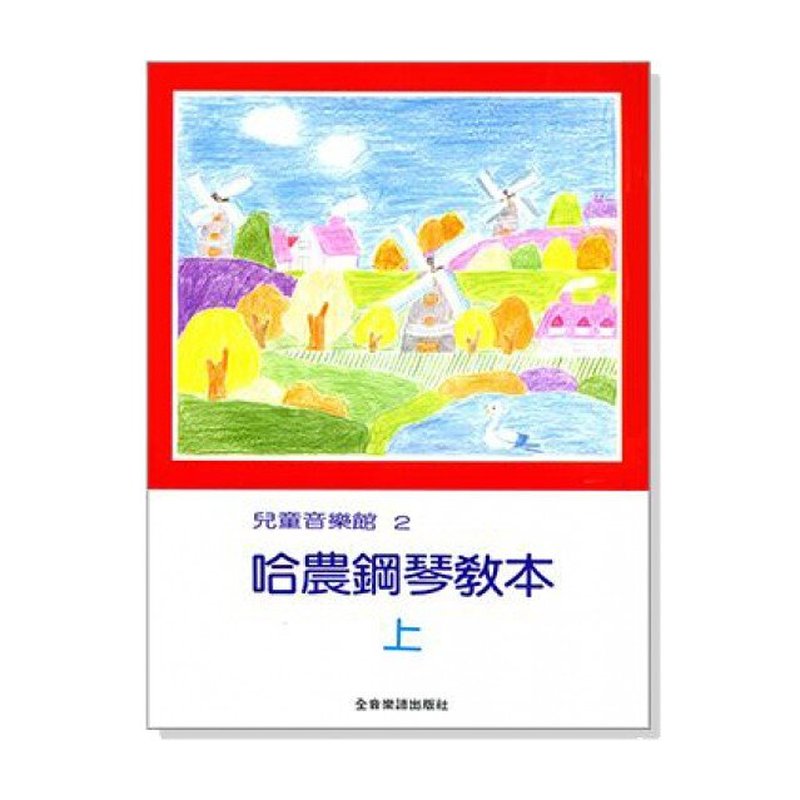 兒童音樂館2:哈農鋼琴教本【上】【下】P165 兒童音樂館2:哈農鋼琴教本【上】【下】P165 / P166 - 鋼琴教材 — 三峽鍵盤 / 鋼琴