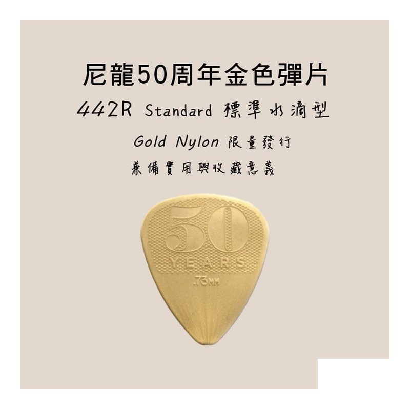 PICK PICK 彈片 442R Dunlop 50年紀念款 木吉他/烏克麗麗/電吉他 — 三峽烏克麗麗
