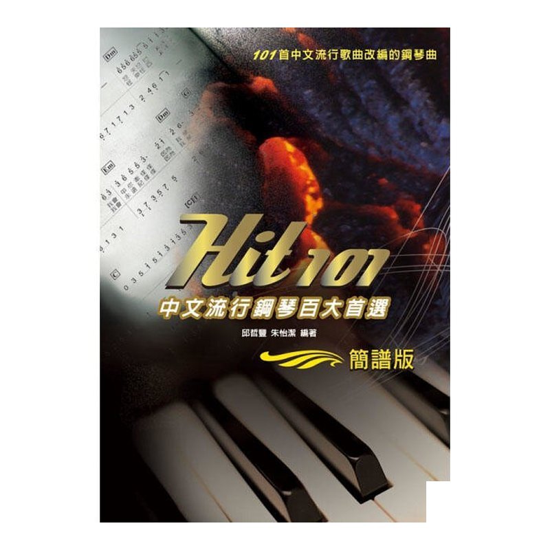 Hit101中文流行鋼琴百大首選(簡譜版) 952549 — 三峽鍵盤 / 鋼琴
