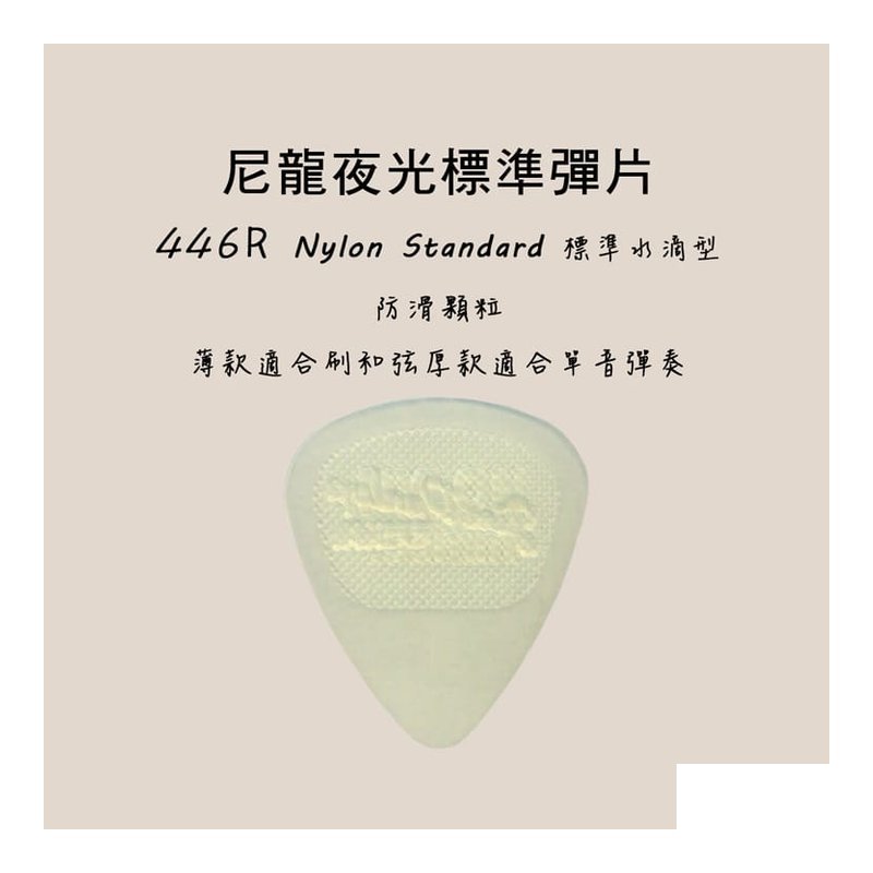 PICK PICK 彈片夜光 446R Dunlop 木吉他 烏克麗麗 電吉他 — 三峽烏克麗麗