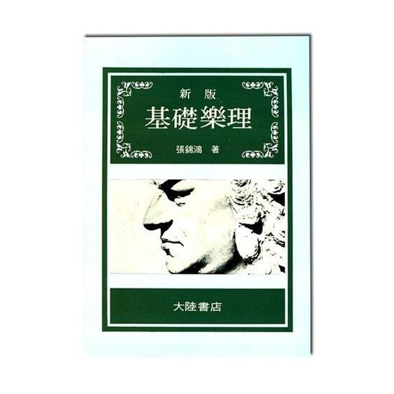 樂理書 新版基礎樂理 B215 — 三峽配件 / 週邊