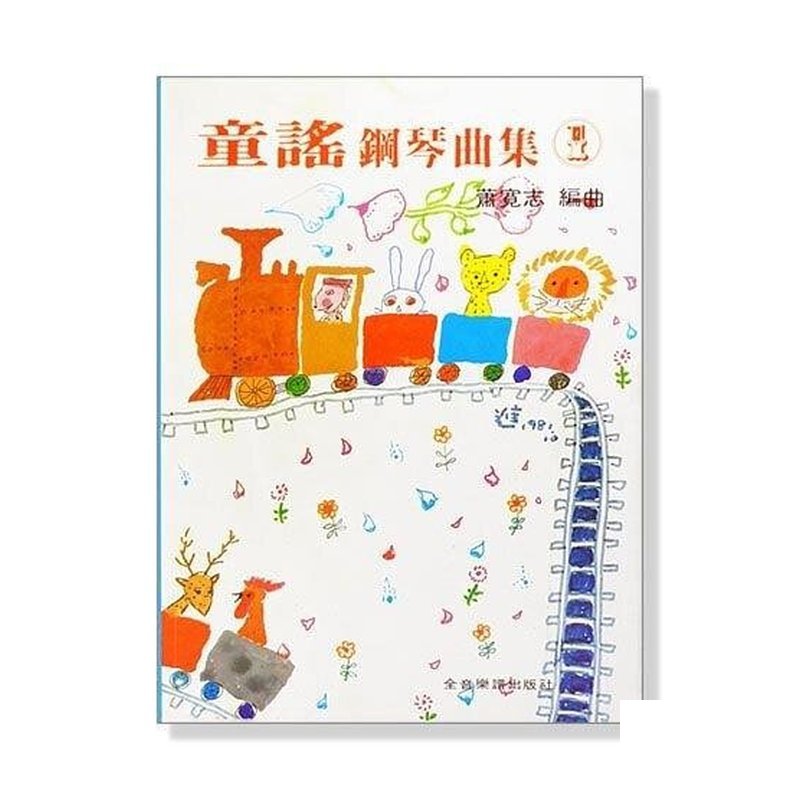 童謠鋼琴曲集【1】 每一首歌曲均附有歌詞 P327 — 三峽鍵盤 / 鋼琴