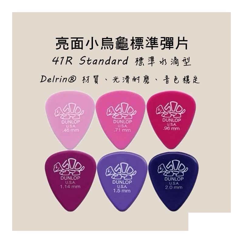 PICK PICK 彈片 41R Dunlop 小烏龜 木吉他/電吉他 — 三峽木吉他 / 民謠吉他