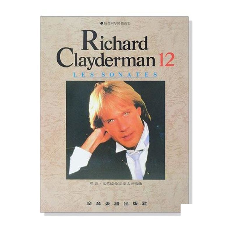 理查 克萊德曼【12】愛之奏鳴曲 精選鋼琴暢銷曲集 P922 — 三峽鍵盤 / 鋼琴