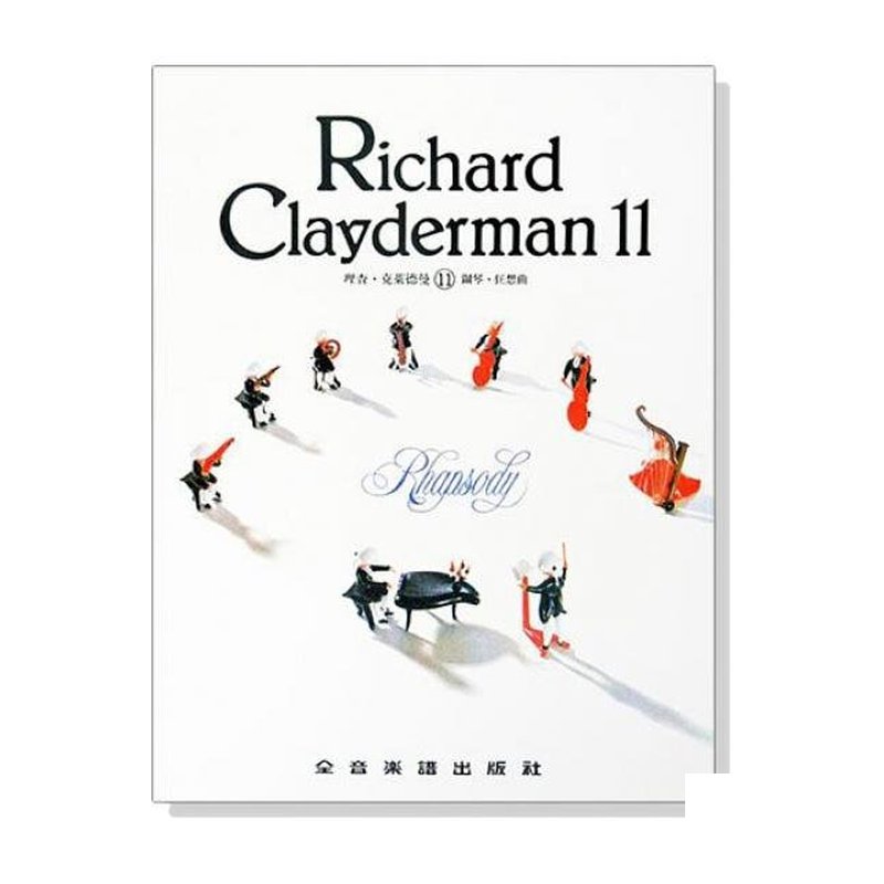 理查 克萊德曼【11】鋼琴狂想曲 精選鋼琴暢銷曲集 P921 — 三峽鍵盤 / 鋼琴