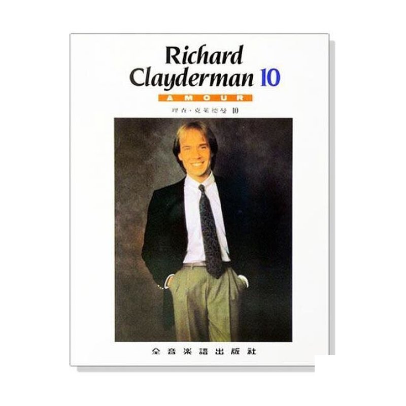 理查 克萊德曼【10】AMOUR 精選鋼琴暢銷曲集 P920 — 三峽鍵盤 / 鋼琴