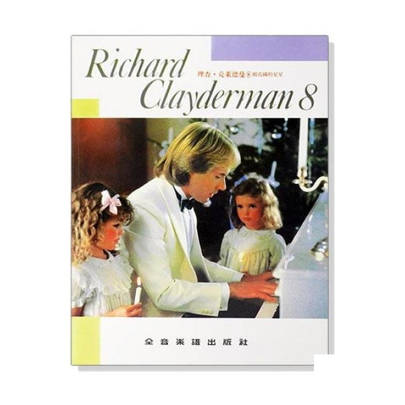 理查 克萊德曼【8】棉花國的星星 精選鋼琴暢銷曲集 P918 — 三峽鍵盤 / 鋼琴