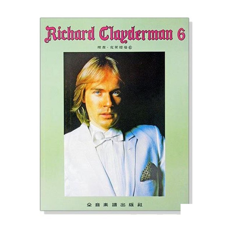 理查 克萊德曼【6】精選鋼琴暢銷曲集 P916 — 三峽鍵盤 / 鋼琴