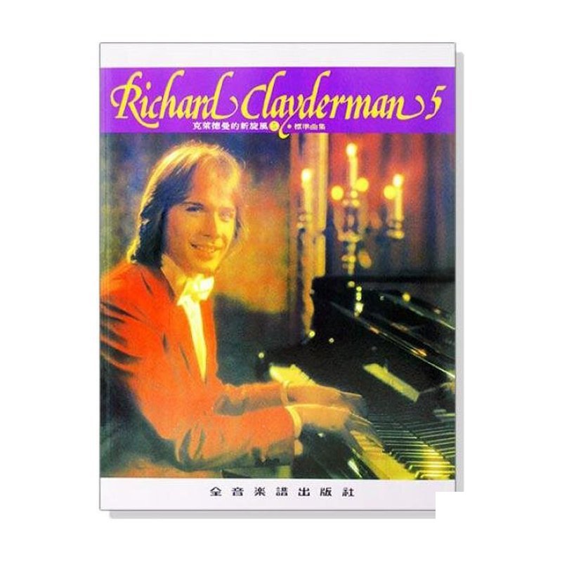 理查 克萊德曼【5】 克萊德曼新旋風--標準曲集 P915 — 三峽配件 / 週邊