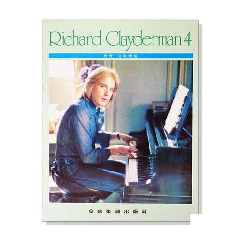 理查 克萊德曼【4】精選鋼琴暢銷曲集 P914 — 三峽鍵盤 / 鋼琴