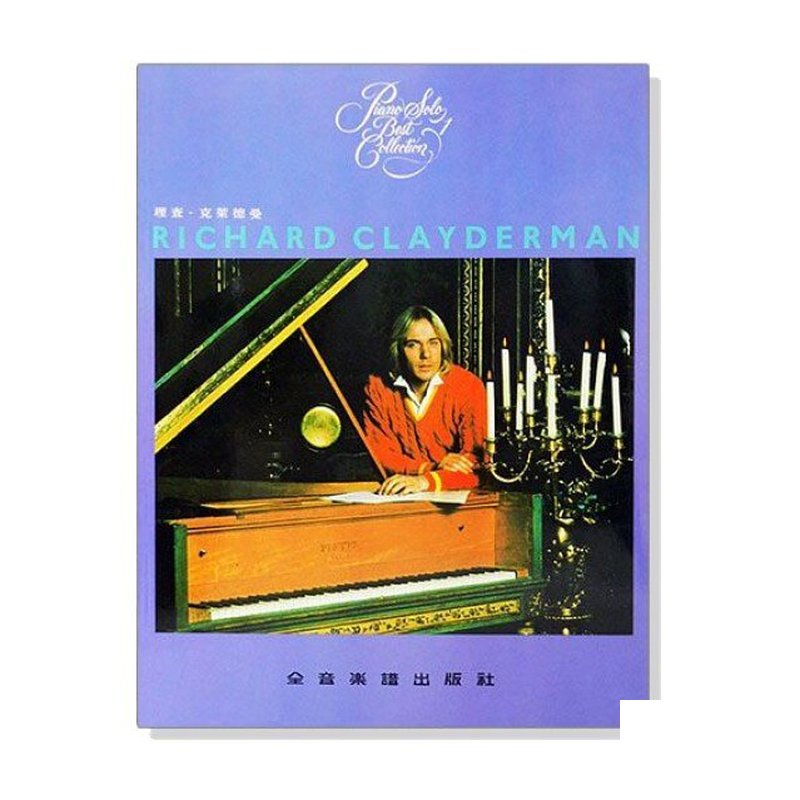 理查 克萊德曼【1】精選鋼琴暢銷曲集 P911 — 三峽鍵盤 / 鋼琴