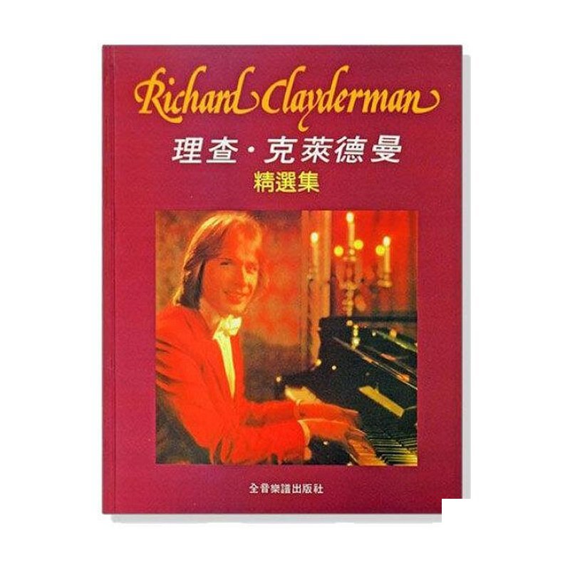 理查 克萊德曼【精選集】鋼琴譜 P924 — 三峽鍵盤 / 鋼琴