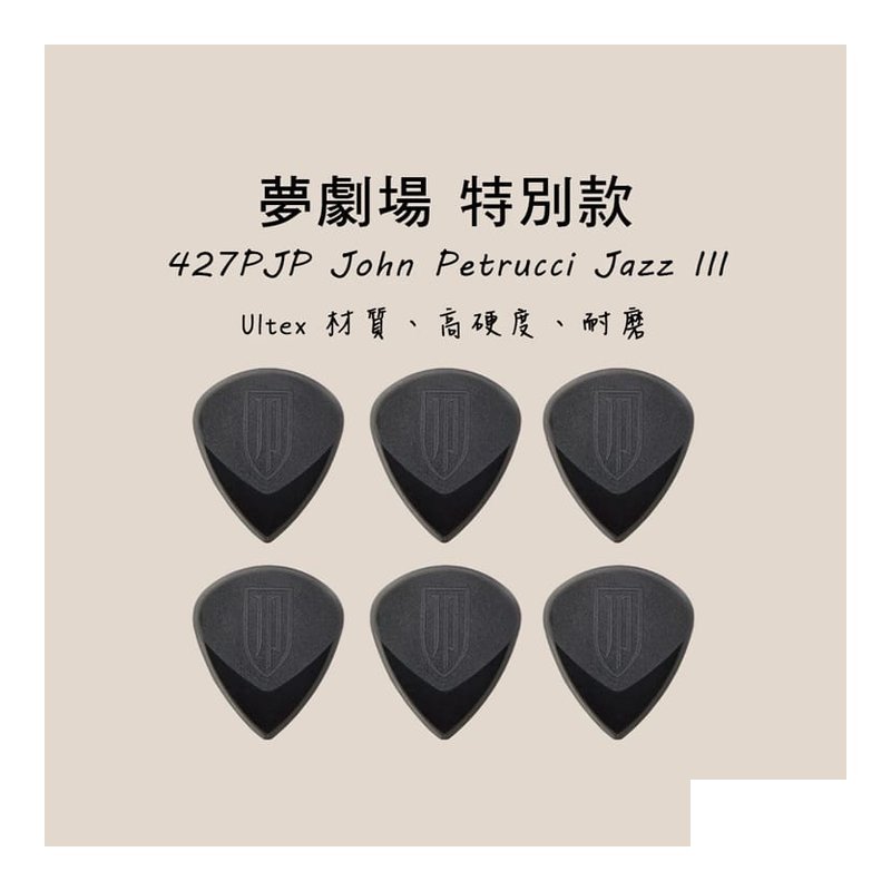 PICK PICK 彈片 427PJP 夢劇場 Dunlop John Petrucci 簽名 JAZZ III — 三峽Pick
