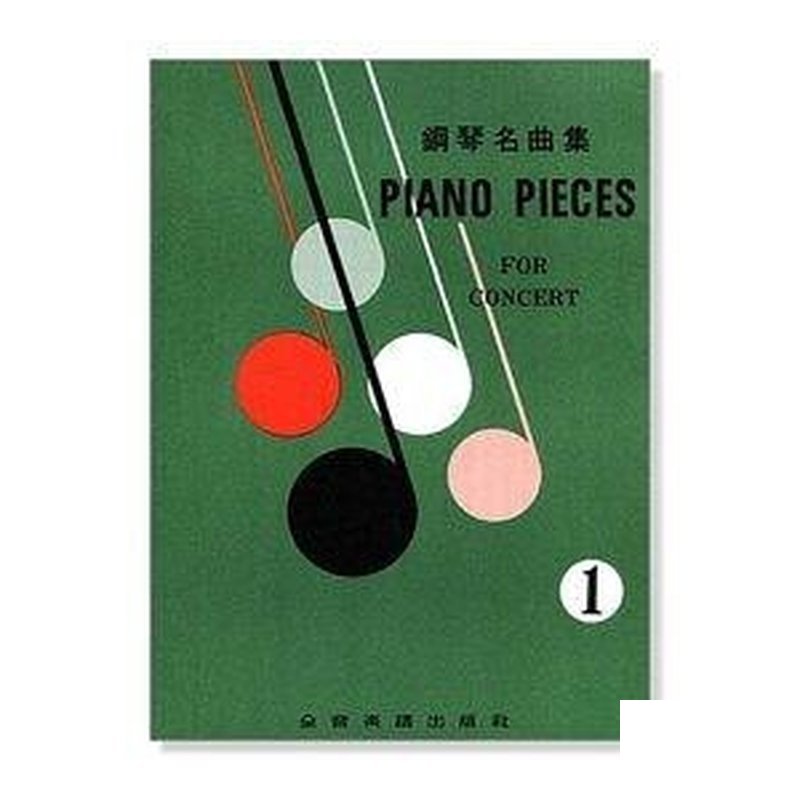 鋼琴譜 鋼琴名曲集【1】【2】【3】【4】【5】P401 P402 P403 P404 P405 — 三峽鍵盤 / 鋼琴