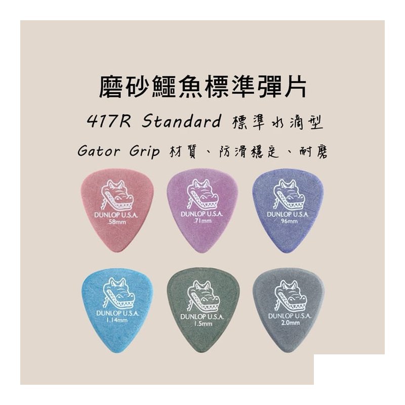 PICK PICK 彈片 Dunlop 417R 鱷魚標準型 木吉他/烏克麗麗/電吉他 — 三峽烏克麗麗