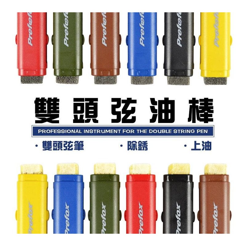 吉他 弦油棒 Prefox AC301 雙頭(除銹/防銹) — 三峽吉他 / Bass