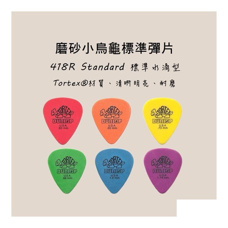 PICK PICK 彈片 418R Dunlop 小烏龜 木吉他 烏克麗麗 電吉他 — 三峽烏克麗麗