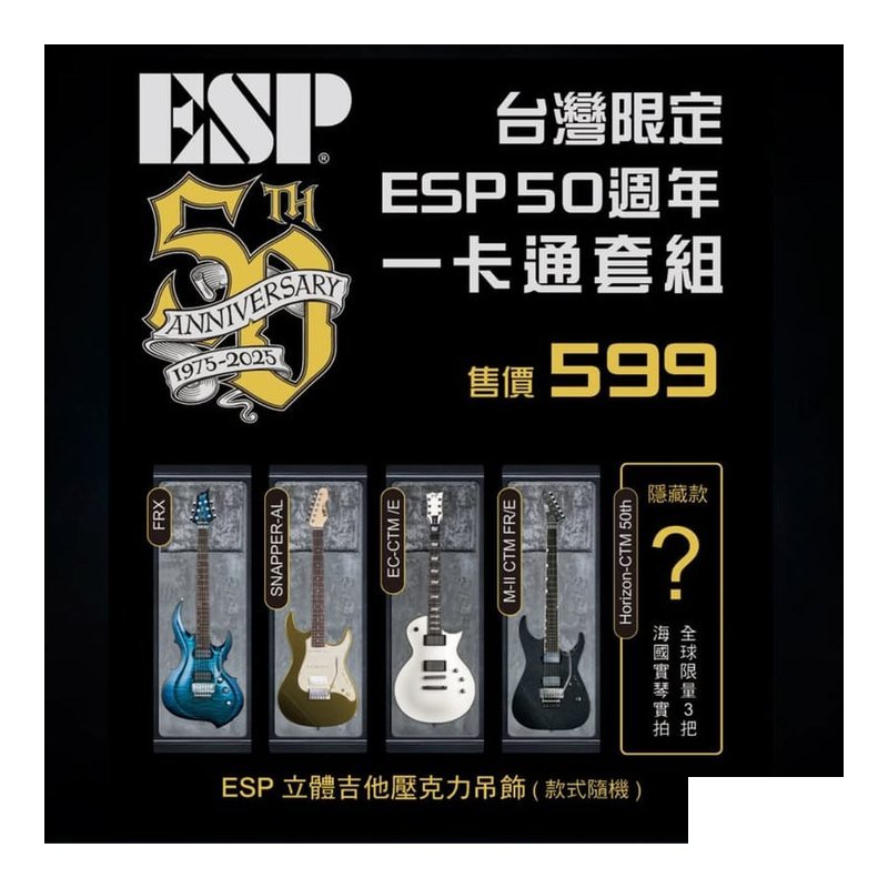 ESP ESP IP keychain Guitar Style iPass 吉他？ 型 一卡通 — 三峽配件 / 週邊