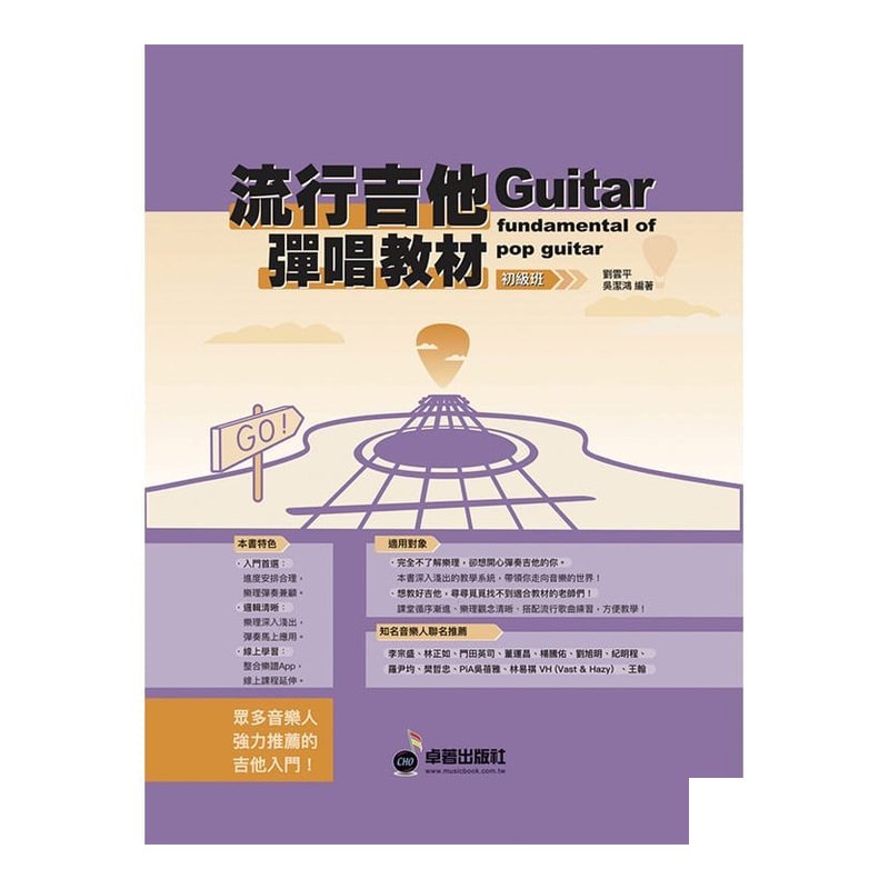 流行吉他彈唱教材 初級班 新版（附贈伴奏節奏音軌QR Code） — 三峽吉他 / Bass