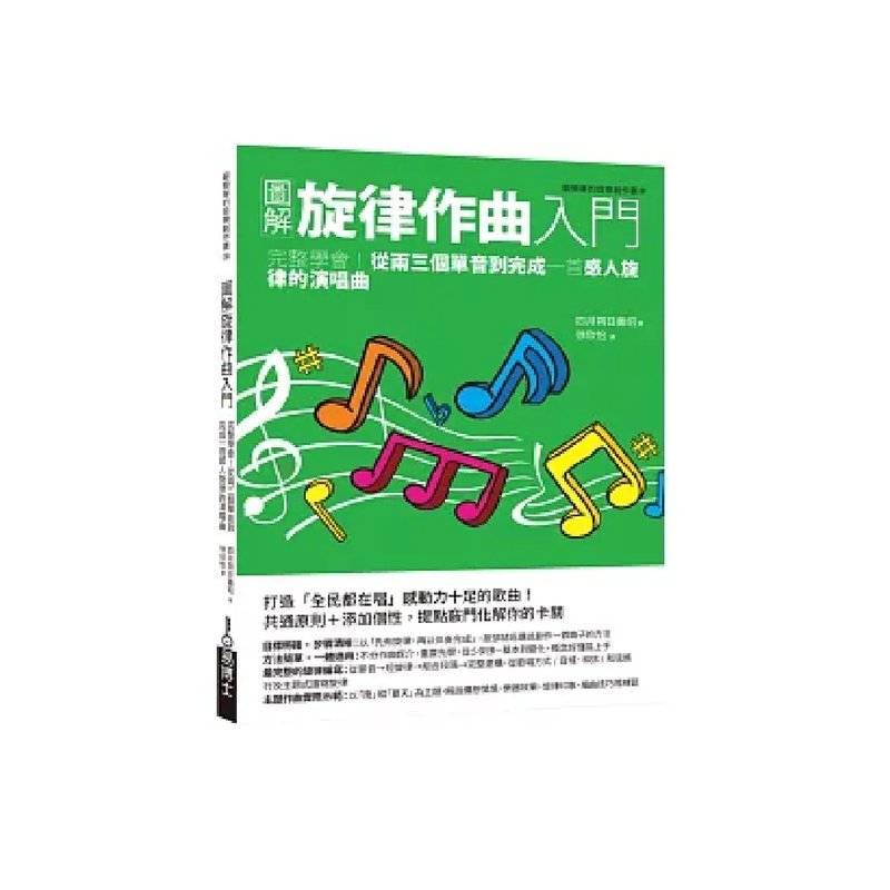 易博士 易博士 / 圖解旋律作曲入門：完整學會！從兩三個單音到完成一首感人旋律的演唱曲 — 三峽配件 / 週邊