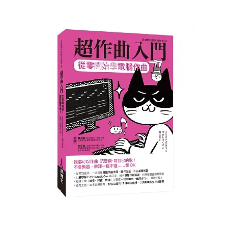 易博士 易博士 / 超作曲入門：從零開始學電腦作曲 — 三峽配件 / 週邊