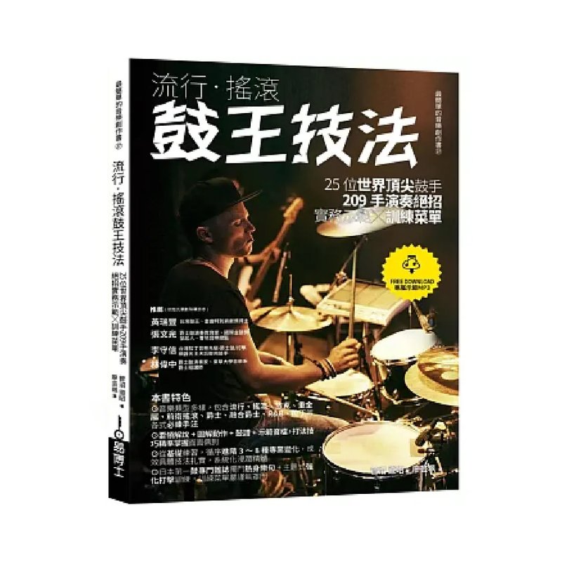 易博士 易博士 / 流行‧搖滾鼓王技法：25位世界頂尖鼓手209手演奏絕招實務示範╳訓練菜單 — 三峽鼓 / 打擊