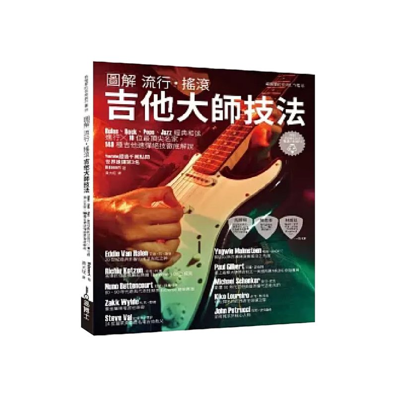 易博士 易博士 / 圖解流行‧搖滾吉他大師技法 — 三峽吉他 / Bass