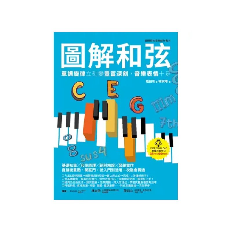 易博士 易博士 / 圖解和弦：單調旋律立刻變豐富深刻，音樂表情十足 — 三峽配件 / 週邊