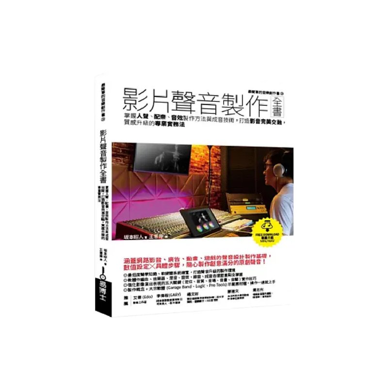 易博士 易博士 / 影片聲音製作全書：掌握人聲、配樂、音效製作方法與成音技術，打造影音完美交融，質感升級的專業實務法 — 三峽配件 / 週邊