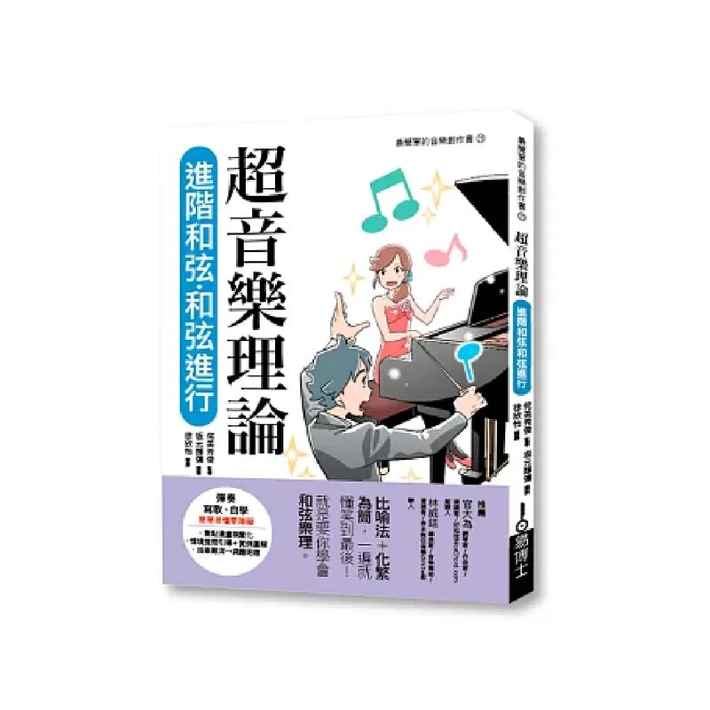 易博士 易博士 / 超音樂理論 進階和弦‧和弦進行 — 三峽配件 / 週邊