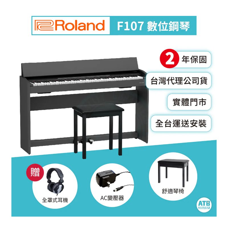 Roland Roland / F107 折蓋式 88鍵數位鋼琴(含原廠琴架/琴椅/三踏板) — 三峽鍵盤 / 鋼琴