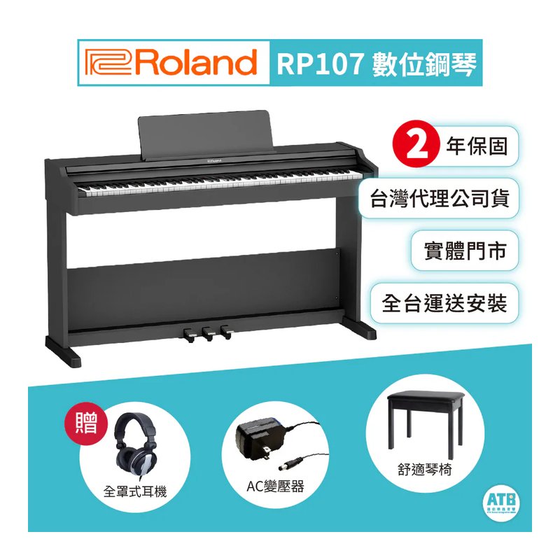 Roland Roland / RP107 滑蓋式 88鍵數位鋼琴(含原廠琴架/琴椅/三踏板) — 三峽鍵盤 / 鋼琴